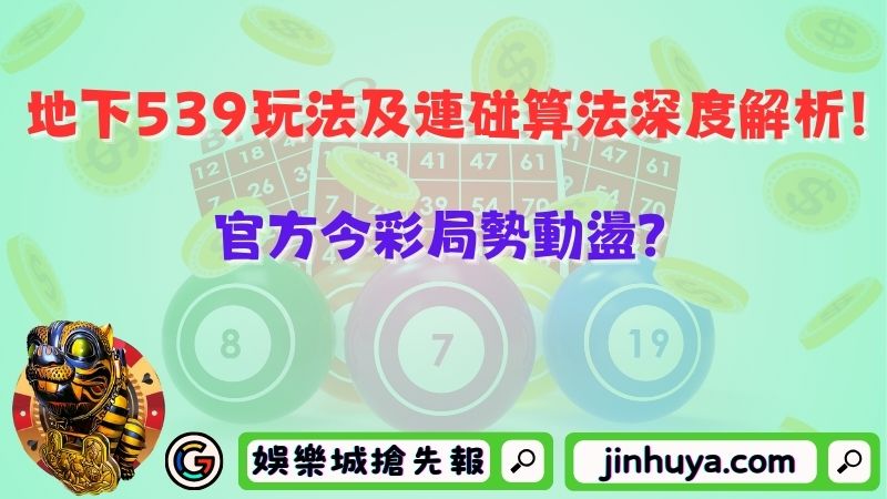 地下539玩法及連碰算法深度解析！官方今彩局勢動盪？