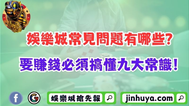 TU娛樂城常見問題有哪些？要賺錢必須搞懂九大常識！