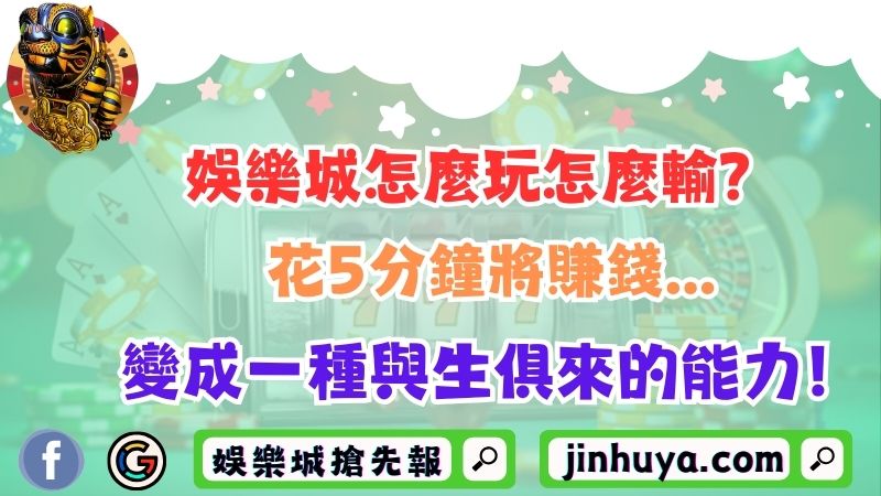 TU娛樂城怎麼玩怎麼輸？花5分鐘將賺錢變成一種與生俱來的能力！