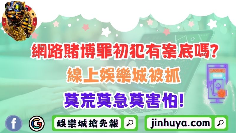 網路賭博罪初犯有案底嗎？線上TU娛樂城被抓莫荒莫急莫害怕！