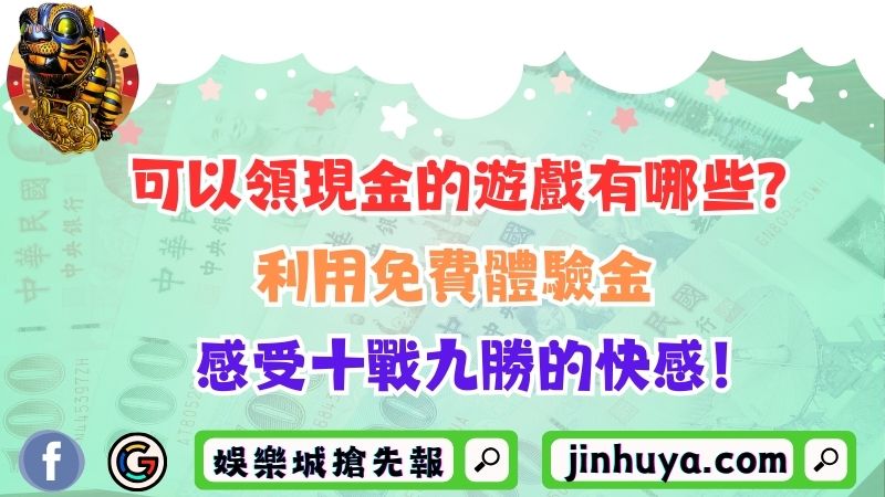 可以領現金的遊戲有哪些？利用免費體驗金感受十戰九勝的快感！