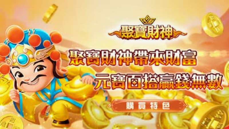 RSG聚寶財神元寶百搭，76800倍財富降臨獎金拿不停！