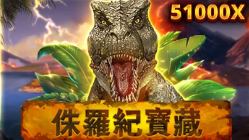 RSG侏羅紀寶藏隨處支付，最高倍數達51000倍！