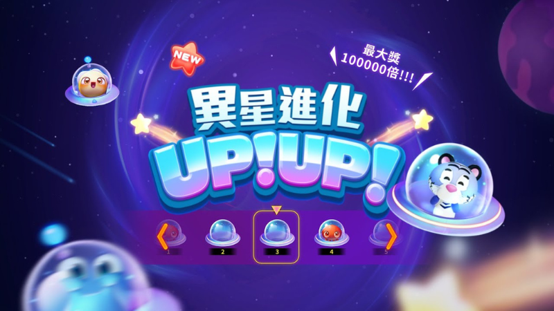 【RG異星進化UPUP】相鄰連線，擁有高達100000倍大獎！
