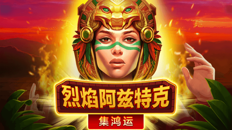 BNG烈焰阿兹特克：收集40顆流星贏得皇家大獎10000倍獎金！