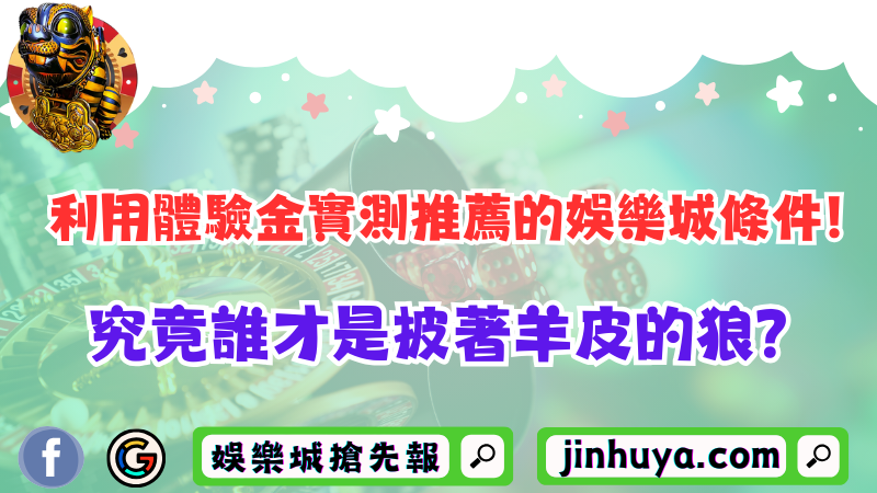 利用體驗金實測推薦的TU娛樂城條件！究竟誰才是披著羊皮的狼？