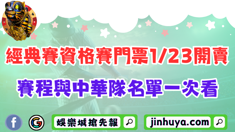 WBC經典賽資格賽門票1/23開賣！賽程與中華隊名單一次看！