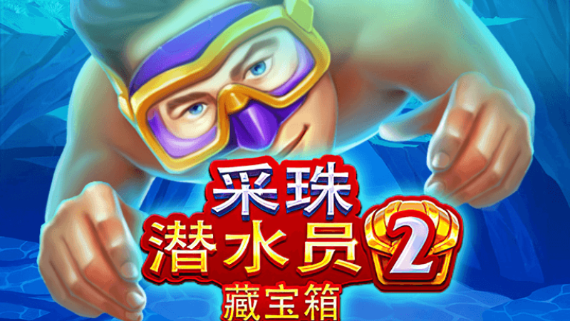 BNG採珠潛水員2保證獎金4000倍！還隨時送寶箱送錢！