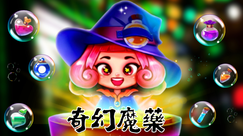 RG奇幻魔藥隨便轉都能連爆？最高還能疊到20000倍！