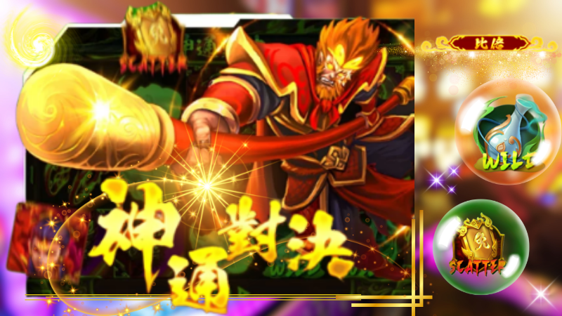 RG神通對決獎金狂爆5000倍！該挺齊天大聖還哪吒？