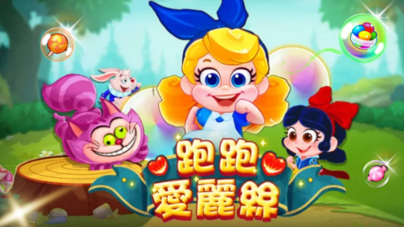 RG跑跑愛麗絲比薑餅人更會跑！獎金最高疊加至2000倍！