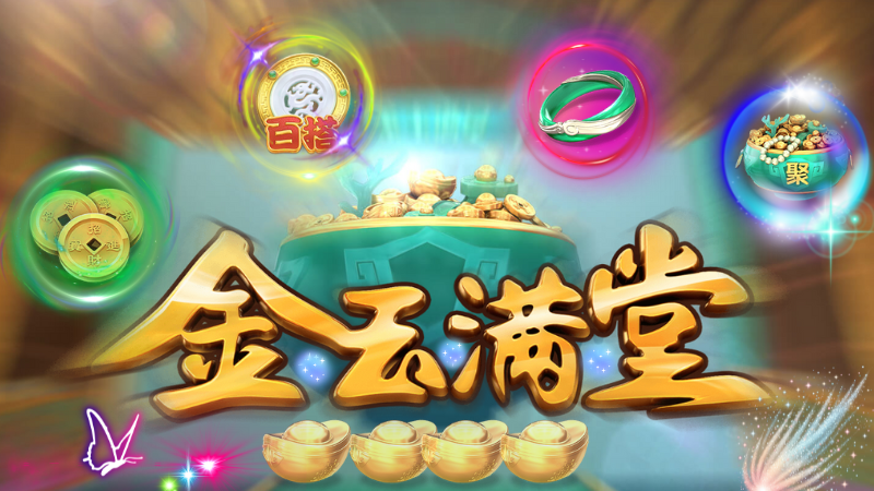 DB金玉滿堂獎金最高可領46500倍！獎金局雙開簡直領不停！