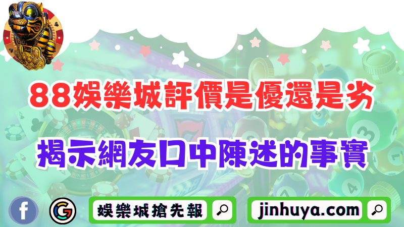 88TU娛樂城評價是優還是劣？揭示網友口中陳述的事實！