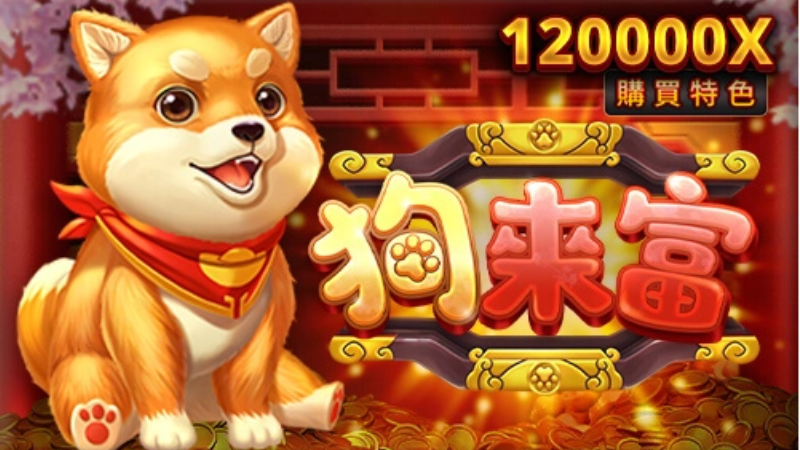 RSG狗來富32400條線讓你轉到手軟！數錢也數到手軟！