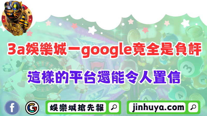 3aTU娛樂城一google竟全是負評！這樣的平台還能令人置信?