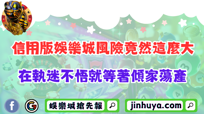 信用版TU娛樂城風險竟然這麼大？在執迷不悟就等著傾家蕩產！