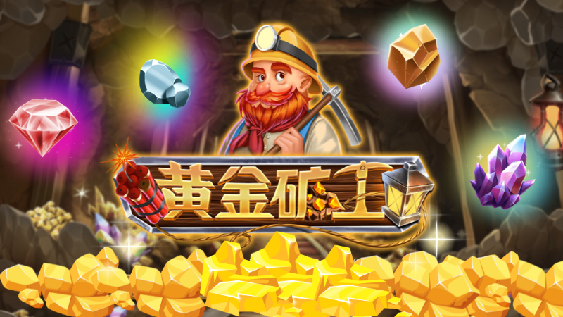 DB黃金礦工隨便一採神爆轉！46500倍獎金隨便領！
