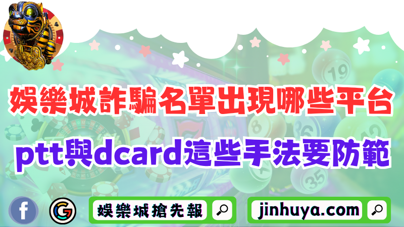 TU娛樂城詐騙名單出現哪些平台？ptt與dcard這些手法要防範！