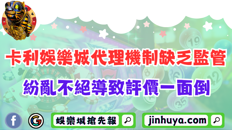卡利TU娛樂城代理機制缺乏監管？紛亂不絕導致評價一面倒！