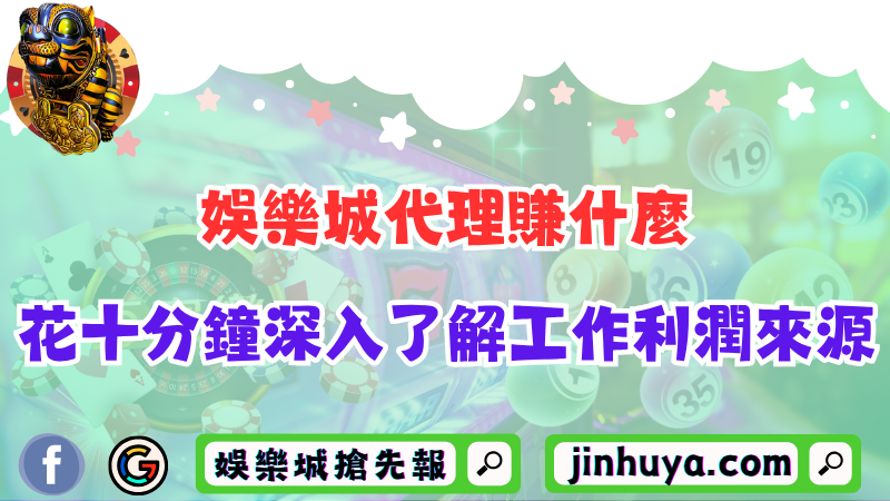 TU娛樂城代理賺什麼？花十分鐘深入了解工作利潤來源！