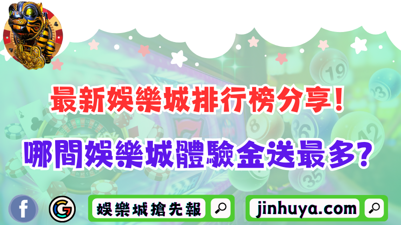 最新TU娛樂城排行榜分享！哪間TU娛樂城體驗金送最多？