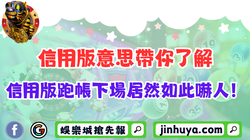 信用版意思五分鐘帶你了解！信用版跑帳下場居然如此嚇人！