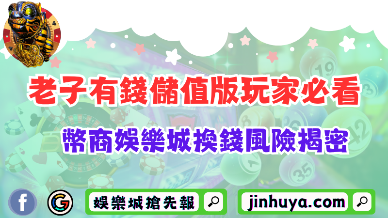 老子有錢儲值版玩家必看！幣商TU娛樂城換錢風險揭密！
