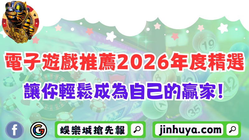 TU娛樂城電子遊戲推薦2026年度精選：讓你輕鬆成為自己的贏家！