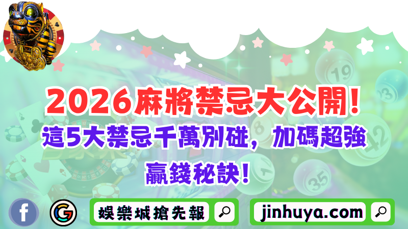 2026麻將禁忌大公開！這5大禁忌千萬別碰，加碼超強贏錢秘訣！