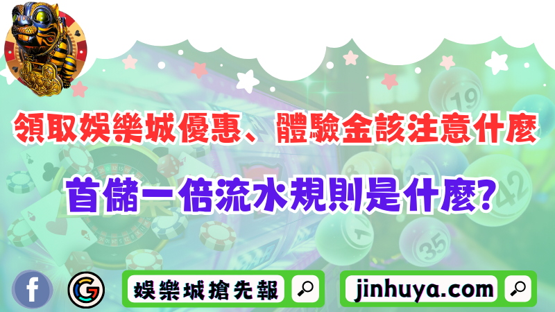 領取TU娛樂城優惠、體驗金該注意什麼？首儲一倍流水規則是什麼？