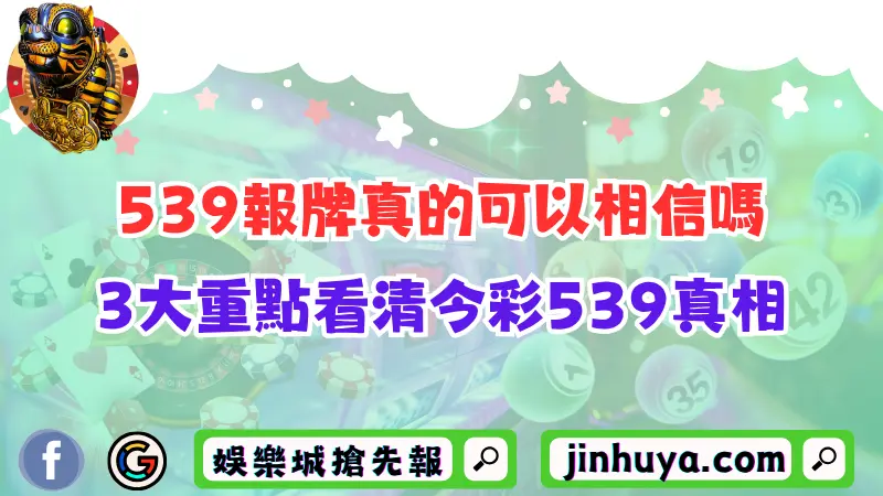 539報牌可信嗎？排序方式有跡可循？3大重點看清今彩539真相！