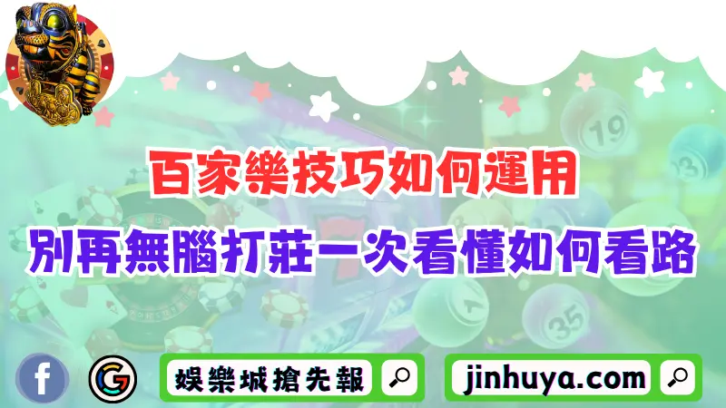 百家樂技巧如何運用？別再無腦打莊了！一次看懂如何看路！