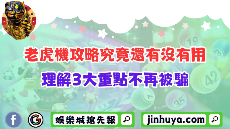老虎機攻略