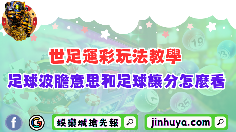 世足運彩玩法教學！揭開足球波膽意思和足球讓分怎麼看！
