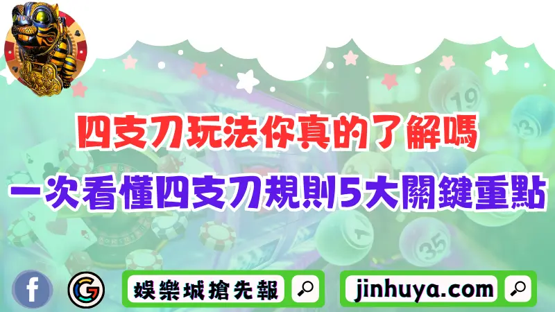 四支刀玩法