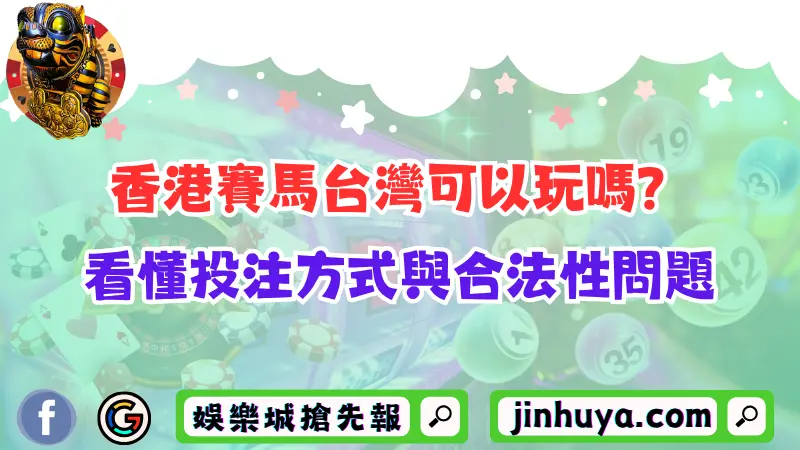 【香港賽馬】台灣可以玩嗎？3分鐘看懂投注方式與合法性問題！