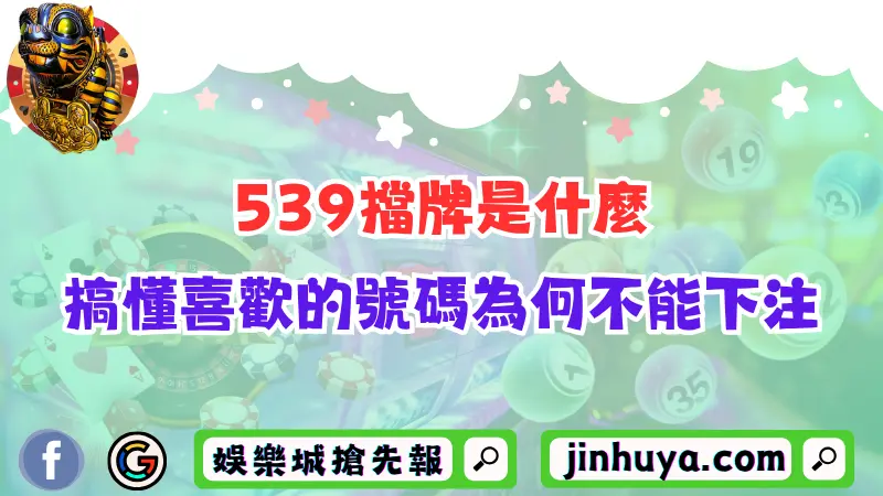 539擋牌