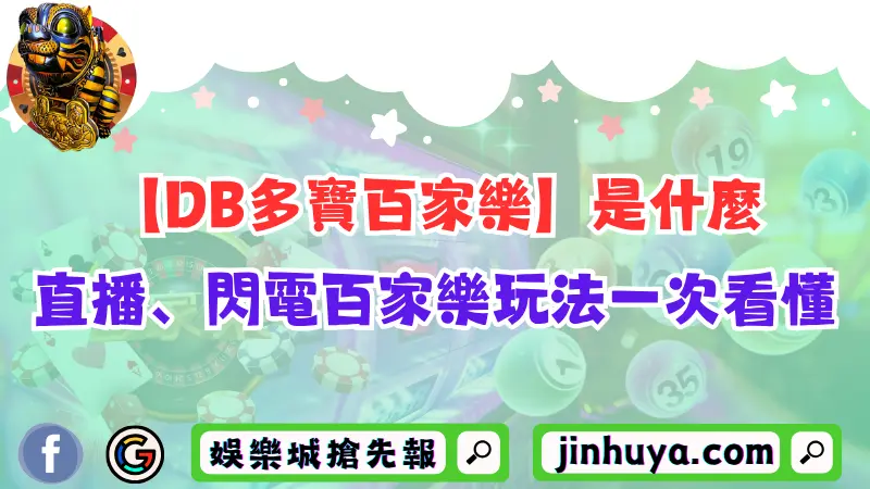 DB多寶百家樂