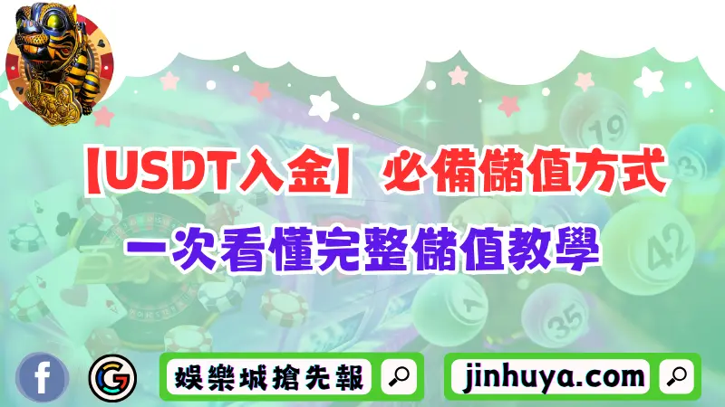 【USDT入金】2026年必備的儲值方式！一次看懂完整儲值教學！