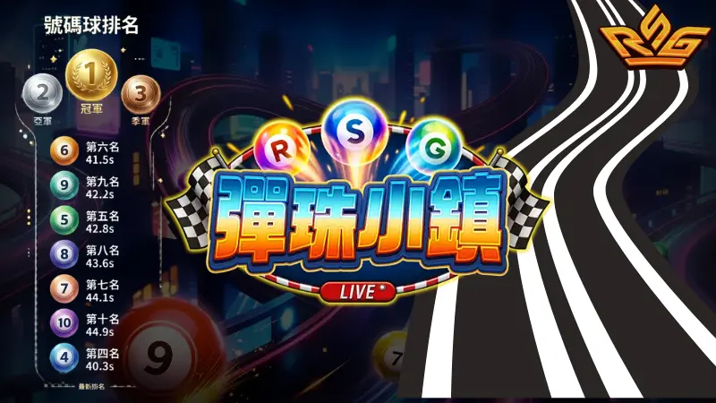 【RSG彈珠小鎮】搶先體驗！2026萬眾矚目最新彩球類遊戲！