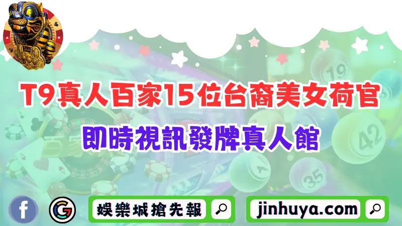 【T9真人百家】15位台裔年輕美女荷官！即時視訊發牌真人館！