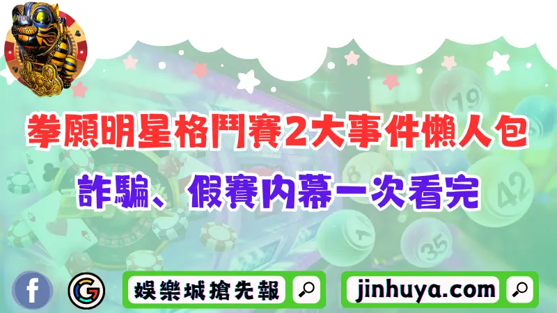 拳願明星格鬥賽