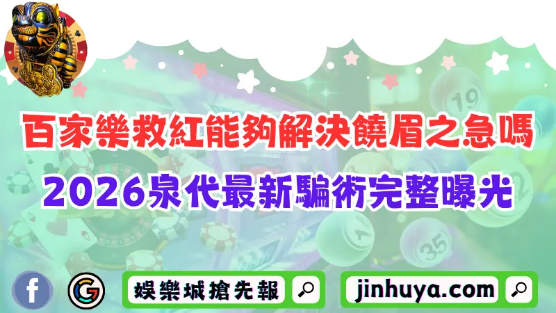 百家樂救紅