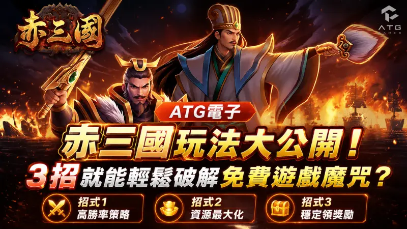 ATG赤三國
