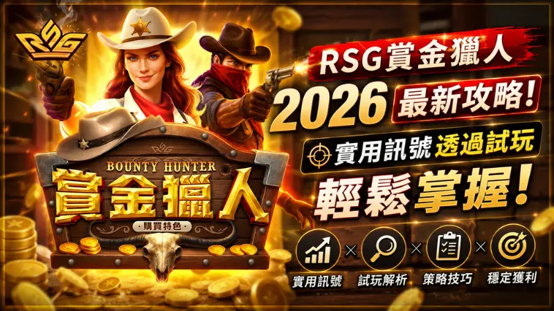 【RSG賞金獵人】2026最新攻略！實用訊號透過試玩輕鬆掌握！