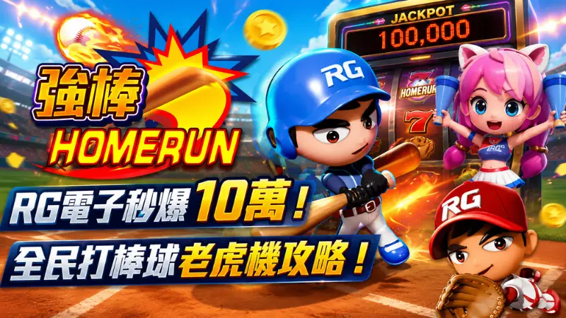 強棒homerun
