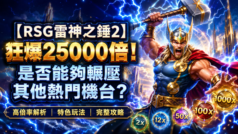 rsg雷神之錘2